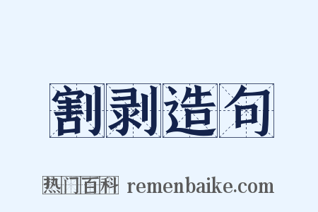 割剥造句是什么意思的图片